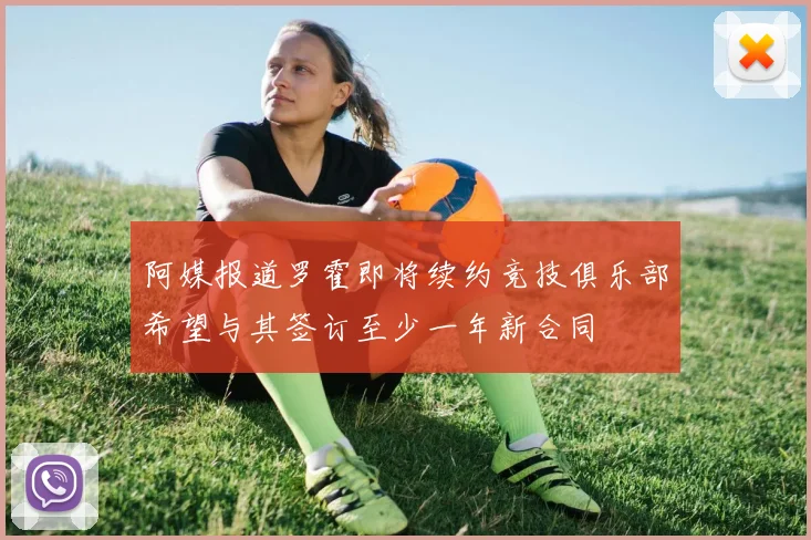 阿媒报道罗霍即将续约竞技俱乐部希望与其签订至少一年新合同